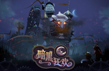 暗黑狂欢
