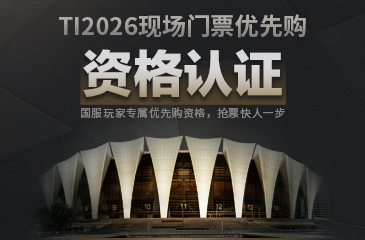 TI2026门票优先购