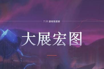 大展宏图 7.33游戏性更新