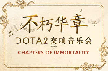 DOTA2交响音乐会