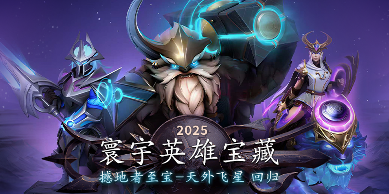 寰宇英雄宝藏