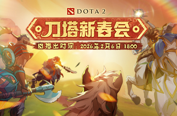 2026年刀塔新春会2月6日上演！