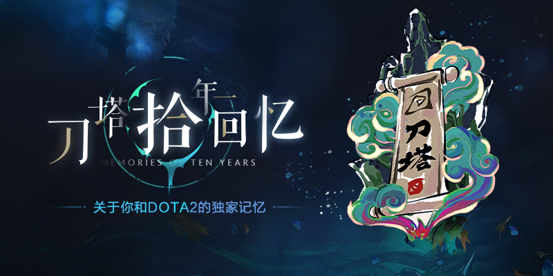 刀塔十年回忆