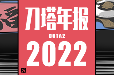 刀塔年报2022