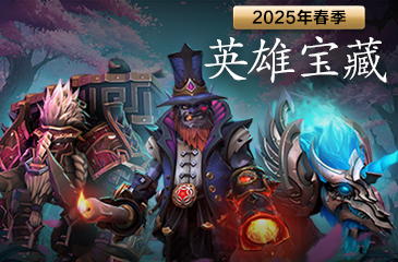 2025新春英雄宝藏