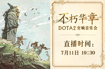 DOTA2交响音乐会充电直播