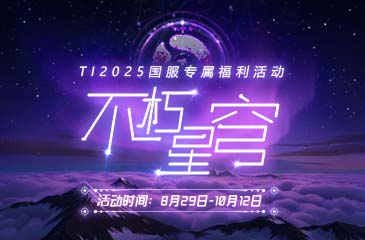 TI2025不朽星穹