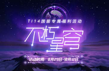 TI14不朽星穹