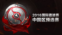 2016国际邀请赛中国区公开预选赛